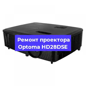 Замена линзы на проекторе Optoma HD28DSE в Челябинске